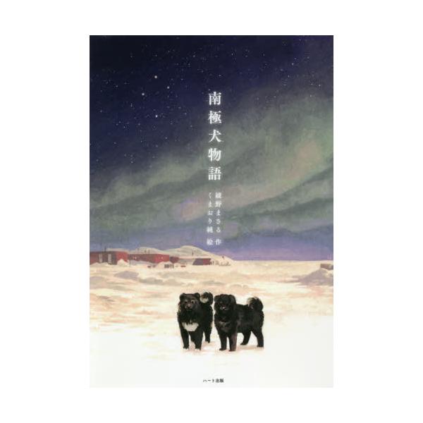 [Release date: December 4, 2020]世界中が注目した!日本の“南極犬ゾリ隊”奇跡の実話。日本初の第一次南極観測隊とともに上陸した犬ゾリ隊。南極での活躍を終え、日本に帰ることが決まった矢先、第一次南極観測隊を猛烈な...