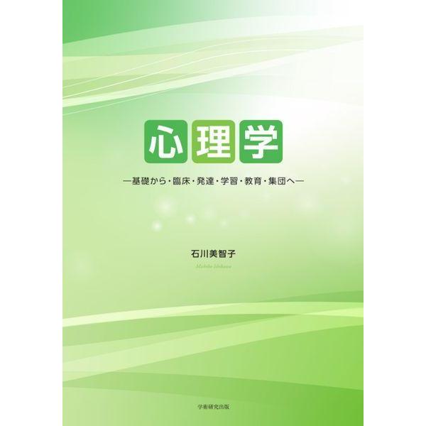 [本/雑誌]/心理学-基礎から・臨床・発達・学習・教育/石川美智子/著