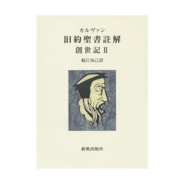 [本/雑誌]/創世記   2 (カルヴァン旧約聖書註解)/カルヴァン/〔著〕 堀江知己/訳