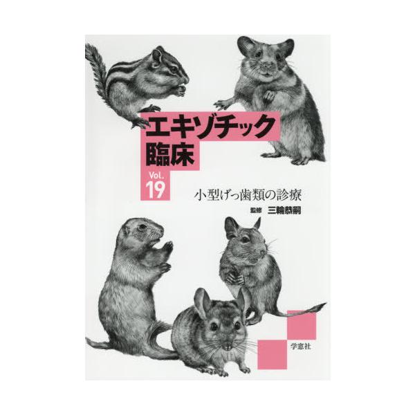 【裁断済】エキゾチック臨床 Vol.19 小型げっ歯類の診療 裁断済み) エキゾチック臨床シリーズ Vol.19 小型げっ歯類の診療