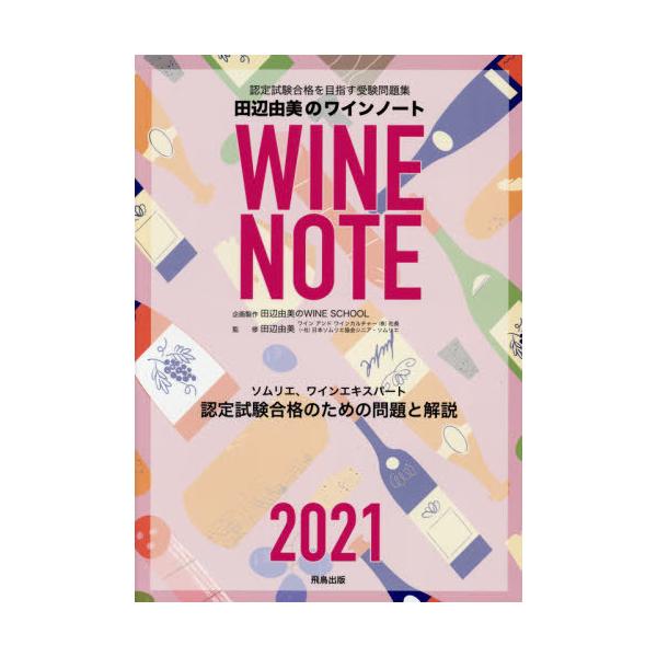 認定試験合格をめざす田辺由美のワインノート ソムリエ、ワインエキスパート認定試験合格のための問題と解説 2021年版/田辺由美