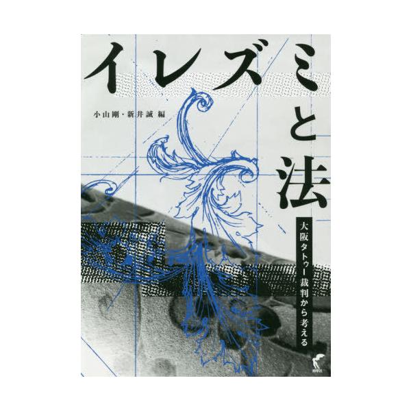 【送料無料】[本/雑誌]/イレズミと法-大阪タトゥー裁判から考える/小山剛/編 新井誠/編