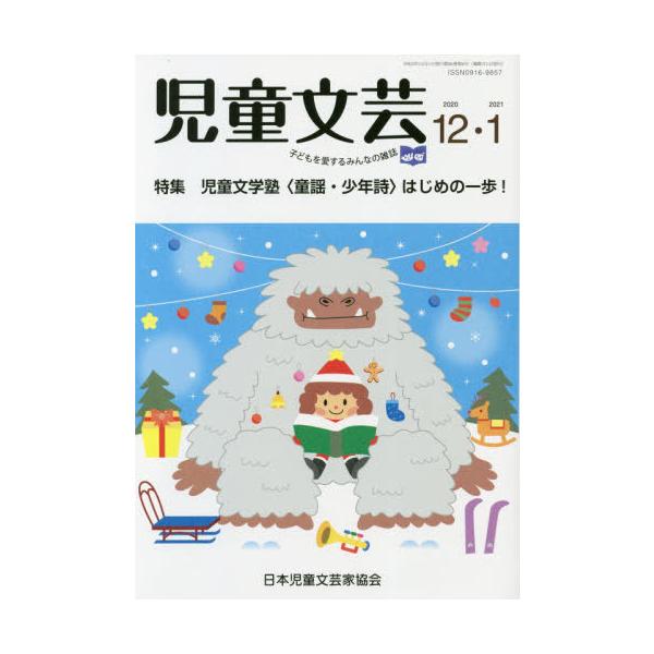 [本/雑誌]/児童文芸 2020年12-2021年1月/日本児童文芸家協会/編集