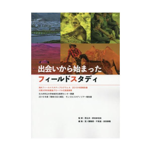 [本/雑誌]/出会いから始まったフィールドスタディ/思泌夫/監修 岸本紗也加/監修