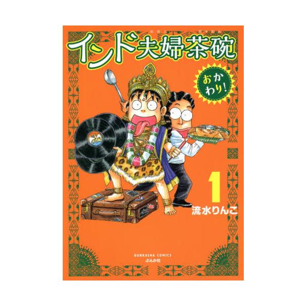 インド夫婦茶碗 おかわり! 1/流水りんこ