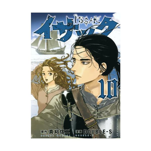 イサック 10 みんな探してる人気モノ イサック 10 本 雑誌 コミック