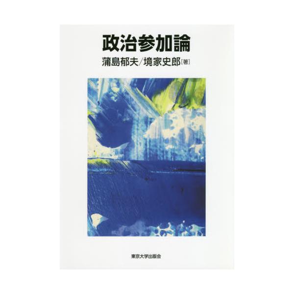 【送料無料】[本/雑誌]/政治参加論/蒲島郁夫/著 境家史郎/著