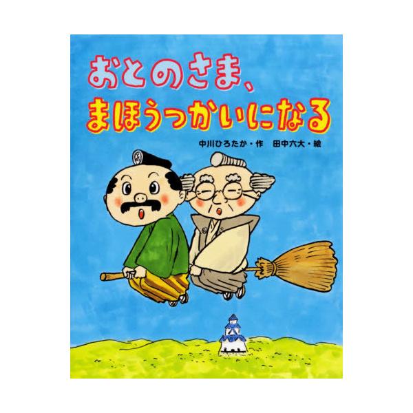 [Release date: December 10, 2020]中川ひろたか/作 田中六大/絵/おとのさま、まほうつかいになる (おはなしみーつけた!シリーズ)、メディア：BOOK、発売日：2020/12、重量：340g、商品コード：NE...