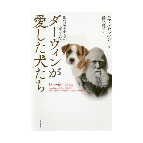 [書籍のゆうメール同梱は2冊まで]/【送料無料選択可】[本/雑誌]/ダーウィンが愛した犬たち 進化論を支えた陰の主役 / 原タイトル:DARWIN’S