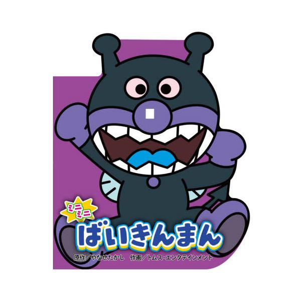 [Release date: December 10, 2020]やなせたかし/原作 トムス・エンタテインメント/作画/ミニミニばいきんまん (どこでもアンパンマンミニブック)、メディア：BOOK、発売日：2020/12、重量：340g、商...