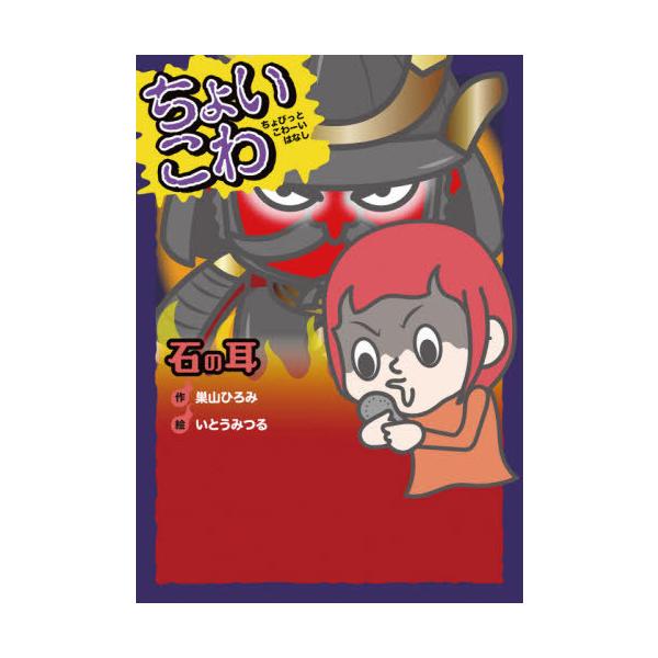 [Release date: December 10, 2020]いとうみつる/絵/ちょいこわちょびっとこわーいはなし 5、メディア：BOOK、発売日：2020/12、重量：340g、商品コード：NEOBK-2564915、JANコード/I...