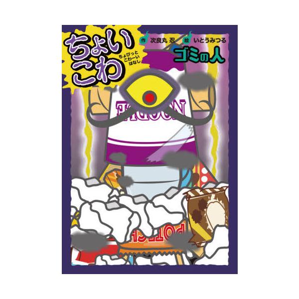 [Release date: December 10, 2020]いとうみつる/絵/ちょいこわちょびっとこわーいはなし 6、メディア：BOOK、発売日：2020/12、重量：340g、商品コード：NEOBK-2564917、JANコード/I...