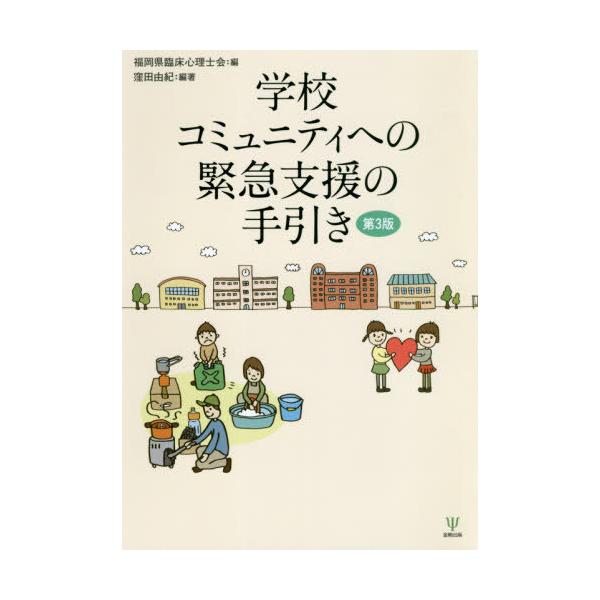 【送料無料】[本/雑誌]/学校コミュニティへの緊急支援の手引き/窪田由紀/編著 福岡県臨床心理士会/編