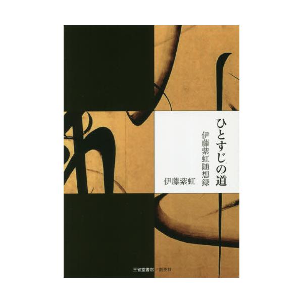 [本/雑誌]/ひとすじの道 伊藤紫虹随想録/伊藤紫虹/著