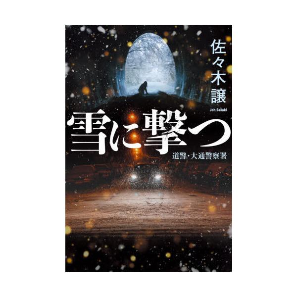 [本/雑誌]/雪に撃つ/佐々木譲/〔著〕