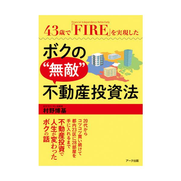 書籍のゆうメール同梱は2冊まで 本 雑誌 43歳で Fire を実現したボクの 無敵 不動産投資法 村野博基 著 Neobk ネオウィング Yahoo 店 通販 Yahoo ショッピング