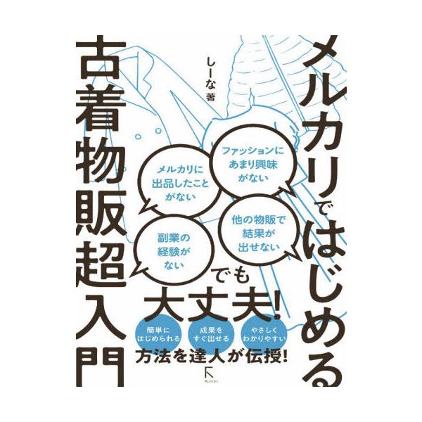 メルカリではじめる古着物販超入門/しーな