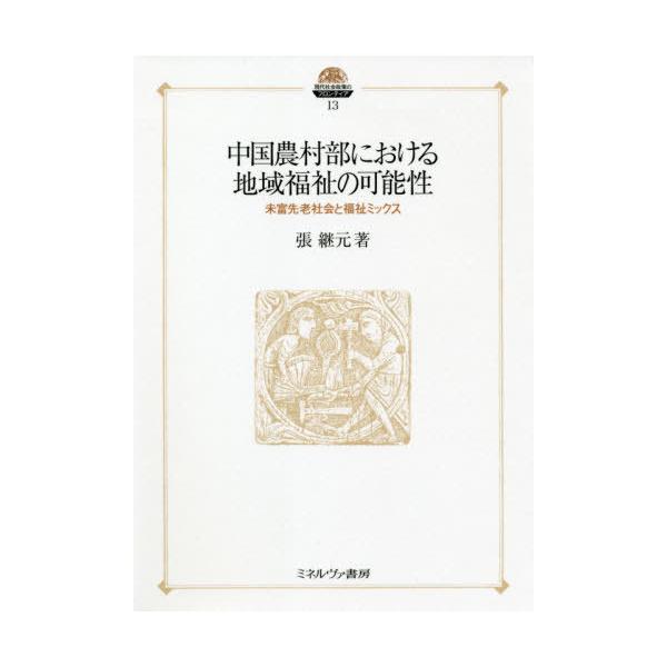 【送料無料】[本/雑誌]/中国農村部における地域福祉の可能性 未富先老社会と福祉ミックス (現代社会政策のフロンティア)/張継元/著