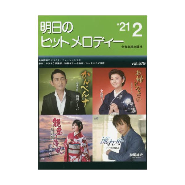 [Release date: December 28, 2020]全音楽譜出版社/楽譜 明日のヒットメロディー ’21 2、メディア：BOOK、発売日：2020/12、重量：340g、商品コード：NEOBK-2566490、JANコード/I...