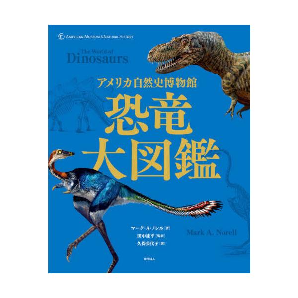 送料無料】[本/雑誌]/アメリカ自然史博物館恐竜大図鑑 / 原
