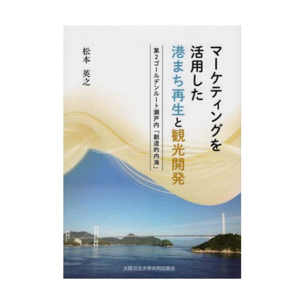 【送料無料】[本/雑誌]/マーケティングを活用した港まち再生と観光/松本英之/著