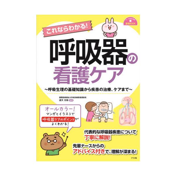 【送料無料】[本/雑誌]/これならわかる!呼吸器の看護ケア 呼吸生理の基礎知識から疾患の治療、ケアまで (ナースのための基礎BOOK)/道又元裕/監修