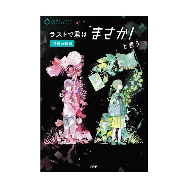 [Release date: December 15, 2020]PHP研究所/編/ラストで君は「まさか!」と 12歳の物語 (3分間ノンストップショートストーリー)、メディア：BOOK、発売日：2020/12、重量：340g、商品コード：...
