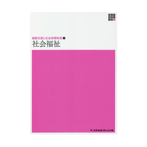 [Release date: November 28, 2020]西村淳/編集/社会福祉 第13版 (新体系看護学全書 健康支援と社会保障 3)、メディア：BOOK、発売日：2020/11、重量：465g、商品コード：NEOBK-25671...