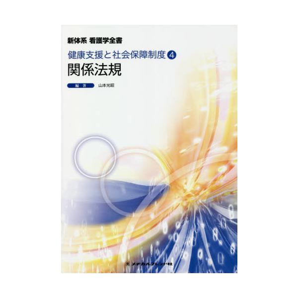 [Release date: November 28, 2020]山本光昭/編著/関係法規 第17版 (新体系看護学全書 健康支援と社会保障 4)、メディア：BOOK、発売日：2020/11、重量：340g、商品コード：NEOBK-2567...