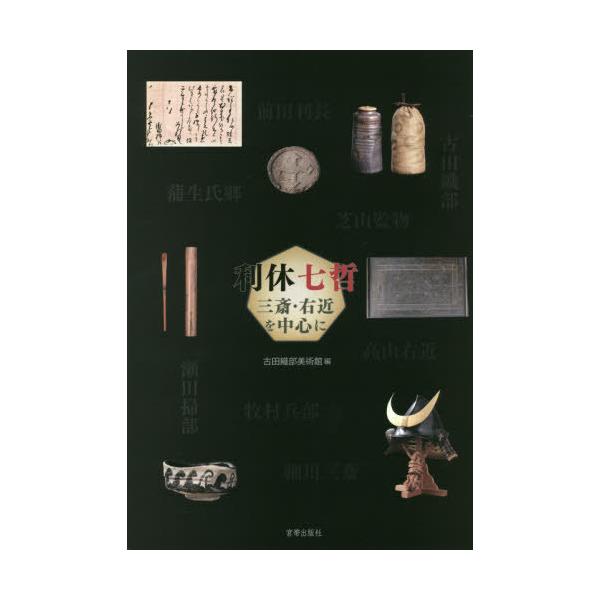 [Release date: December 28, 2020]古田織部美術館/編/利休七哲 三斎・右近を中心に、メディア：BOOK、発売日：2020/12、重量：540g、商品コード：NEOBK-2567137、JANコード/ISBNコ...