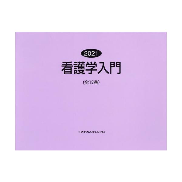 [Release date: December 28, 2020]メヂカルフレンド社/’21 看護学入門 全13巻、メディア：BOOK、発売日：2020/12、重量：340g、商品コード：NEOBK-2567199、JANコード/ISBNコ...