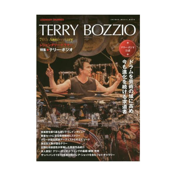 [Release date: December 19, 2020]シンコーミュージック・エンタテイメント/レジェンダリー・ドラマー 特集●テリー・ボジオ (SHINKO MUSIC MOOK)、メディア：BOOK、発売日：2020/12、重...
