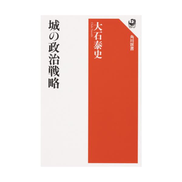 城の政治戦略/大石泰史