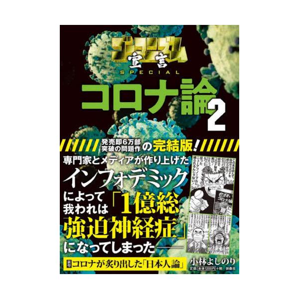 書籍のメール便同梱は2冊まで 本 雑誌 ゴーマニズム宣言specialコロナ論 2 小林よしのり 著 Neobk ネオウィング Yahoo 店 通販 Yahoo ショッピング