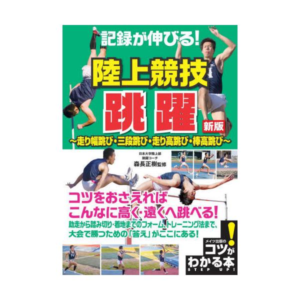 記録が伸びる 陸上競技 跳躍 走り幅跳び 三段跳び 走り高跳び 棒高跳び コツがわかる本 の価格と最安値 おすすめ通販を激安で
