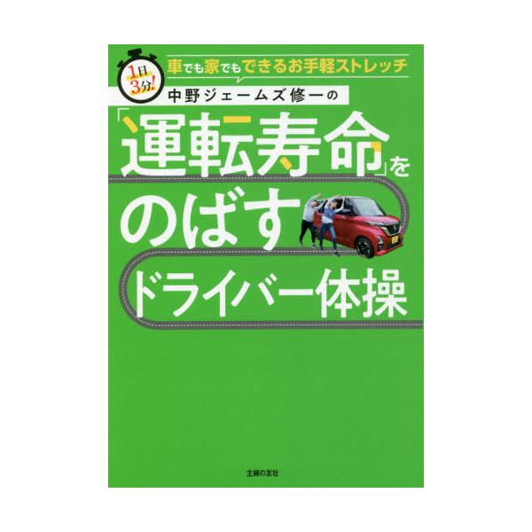 [書籍のゆうメール同梱は2冊まで]/[本/雑誌]/中野ジェームズ修一の「運転寿命」をのばすドライバー体操 1日3分!車でも家でもできるお手軽ストレッチ