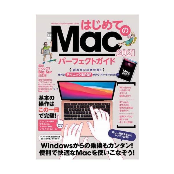 [Release date: December 18, 2020]スタンダーズ/’21 はじめてのMacパーフェクトガイ、メディア：BOOK、発売日：2020/12、重量：326g、商品コード：NEOBK-2568020、JANコード/IS...