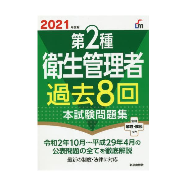 【条件付+10%相当】第2種衛生管理者過去8回本試験問題集 2021年度版/荘司芳樹【条件はお店TOPで】