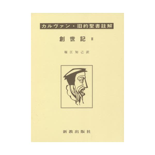 【送料無料】[本/雑誌]/創世記   2 上製函入版 (カルヴァン旧約聖書註解)/カルヴァン/〔著〕 堀江知己/訳