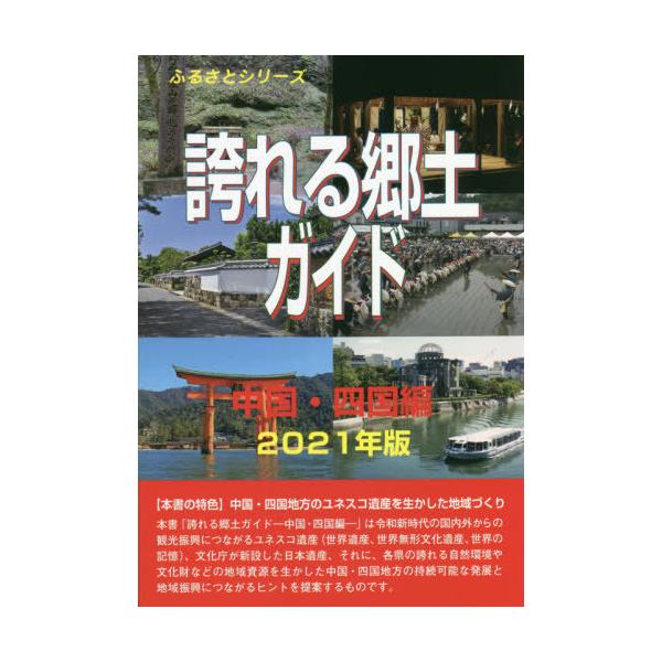 【送料無料】[本/雑誌]/誇れる郷土ガイド 2021年版中国・四国編 (ふるさとシリーズ)/古田陽久/著 世界遺産