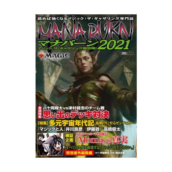 [Release date: December 20, 2020]ホビージャパン/マジック:ザ・ギャザリング超攻略! マナバーン2021 (ホビージャパンMOOK)、メディア：BOOK、発売日：2020/12、重量：420g、商品コード：N...