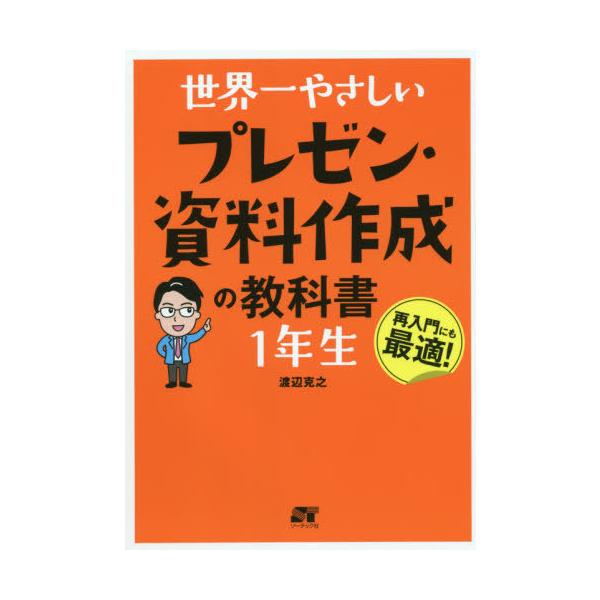 [本/雑誌]/世界一やさしいプレゼン・資料作成の教科書1年生 再入門にも最適!/渡辺克之/著