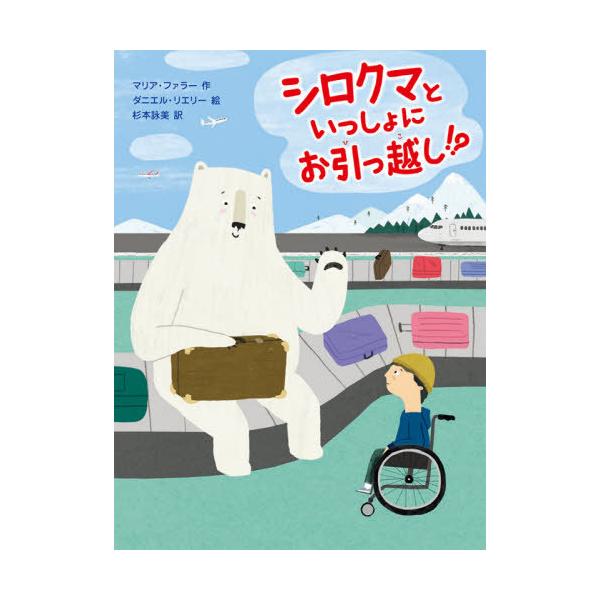 [Release date: December 19, 2020]マリア・ファラー/作 ダニエル・リエリー/絵 杉本詠美/訳/シロクマといっしょにお引っ越し!? / 原タイトル:Me and Mister P:JOE’S NEW WORLD...