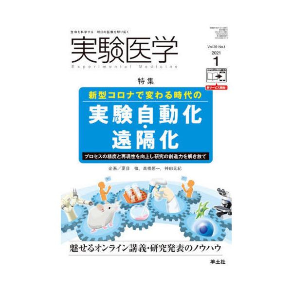 【送料無料】[本/雑誌]/実験医学 Vol.39No.1(2021-1)/羊土社