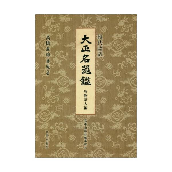 [Release date: December 19, 2020]高橋義雄/著 宮帯出版社編集部/訳/現代語訳大正名器鑑 唐物茶入編、メディア：BOOK、発売日：2020/12、重量：540g、商品コード：NEOBK-2569145、JAN...