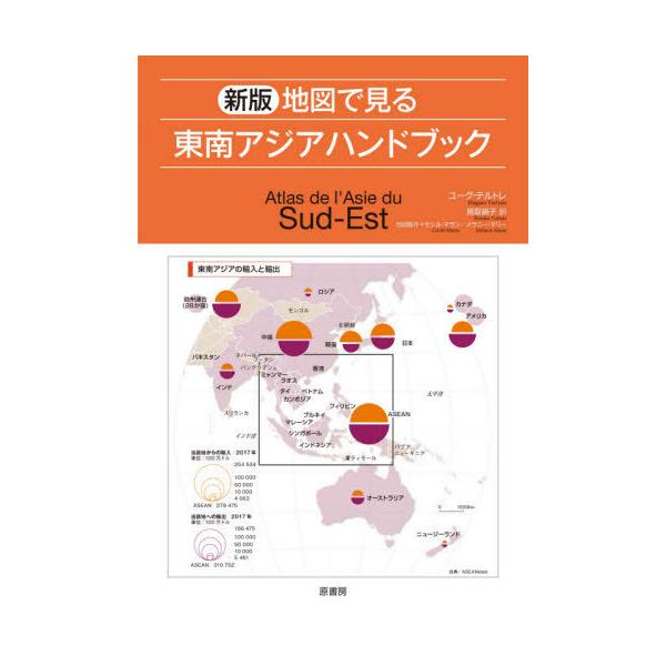 【送料無料】[本/雑誌]/地図で見る東南アジアハンドブック / 原タイトル:ATLAS DE L’ASIE D