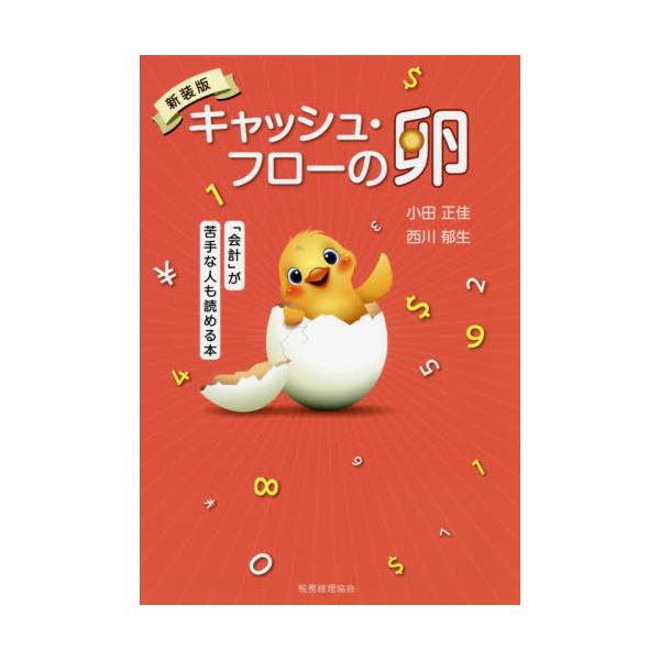 [本/雑誌]/キャッシュ・フローの卵 「会計」が苦手な人も読める本/小田正佳/著 西川郁生/著