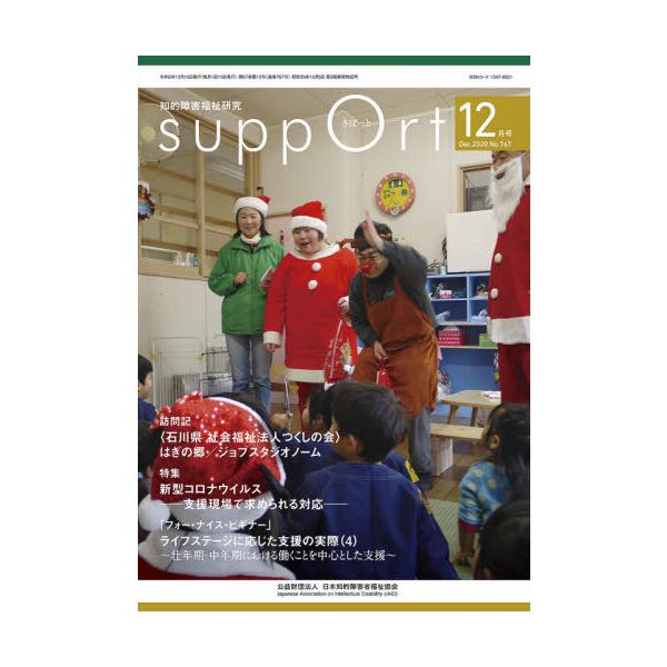 [本/雑誌]/さぽーと 知的障害福祉研究 2020.1日本知的障害者福祉協会/編集