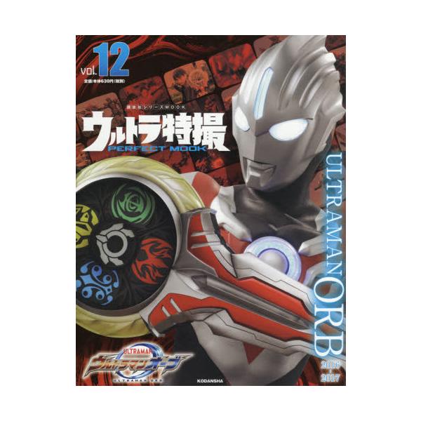 [本/雑誌]/ウルトラ特撮 PERFECT MOOK Vol.12 ウルトラマンオーブ (講談社シリーズMOOK)