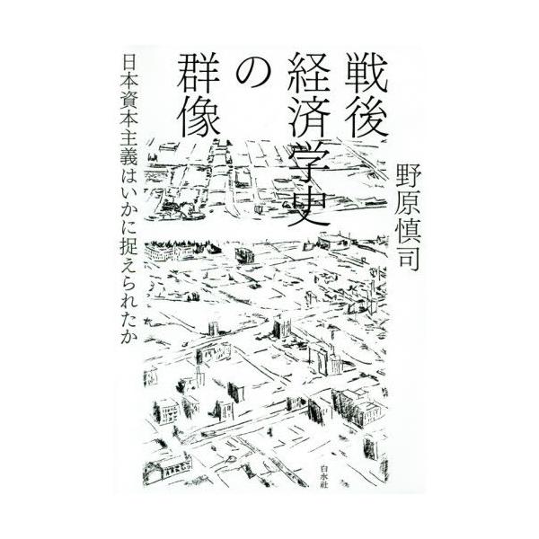 【送料無料】[本/雑誌]/戦後経済学史の群像 日本資本主義はいかに捉えられたか/野原慎司/著